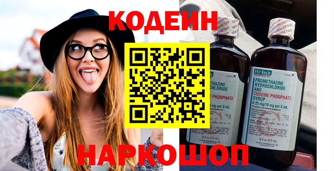 Кодеин Purple Drank Королёв