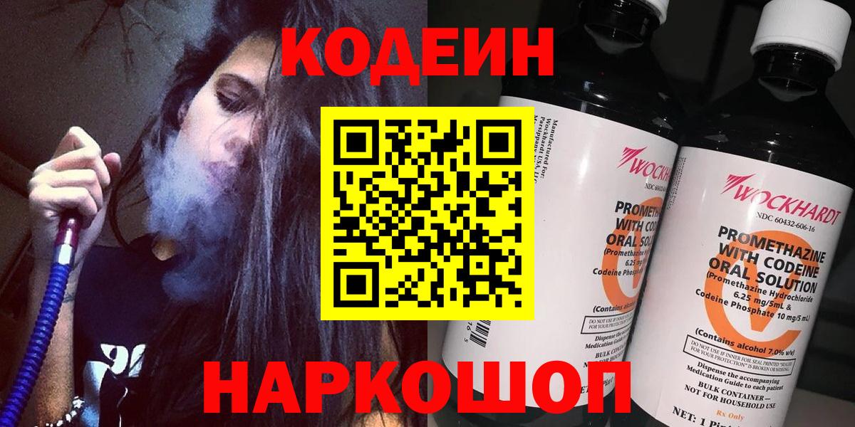 Codein Purple Drank  Вход с VPN  Королёв  Кодеиновый сироп Lean Purple Drank 